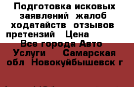 Подготовка исковых заявлений, жалоб, ходатайств, отзывов, претензий › Цена ­ 1 000 - Все города Авто » Услуги   . Самарская обл.,Новокуйбышевск г.